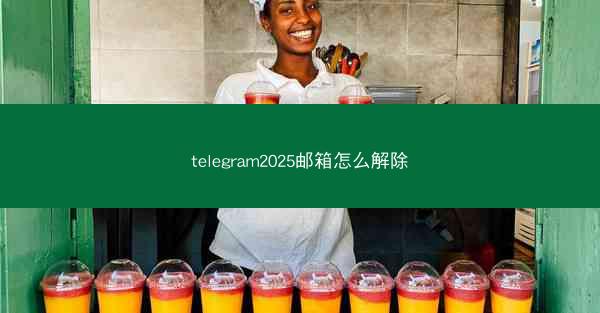 telegram2025邮箱怎么解除