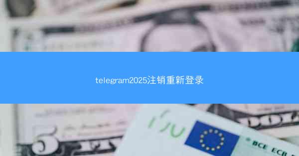 telegram2025注销重新登录
