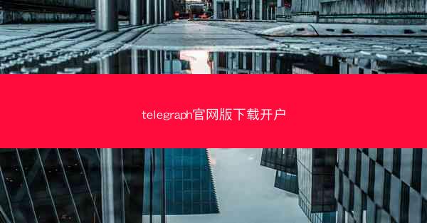 telegraph官网版下载开户