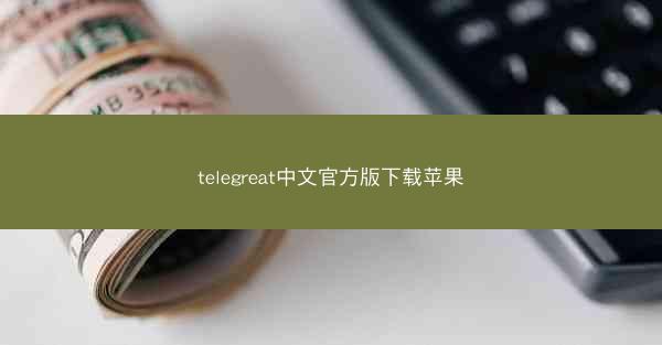 telegreat中文官方版下载苹果