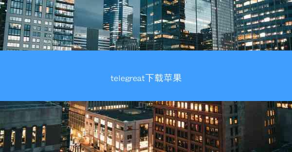 telegreat下载苹果