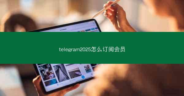 telegram2025怎么订阅会员