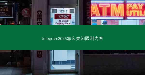 telegram2025怎么关闭限制内容
