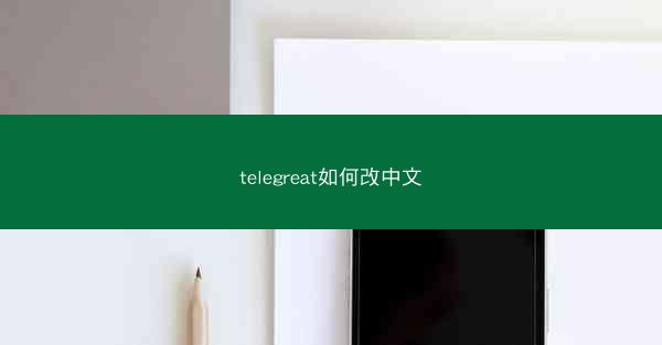 telegreat如何改中文