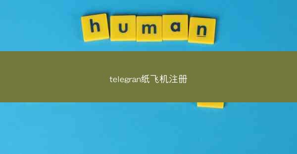 telegran纸飞机注册