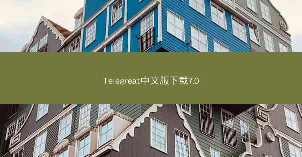 Telegreat中文版下载7.0