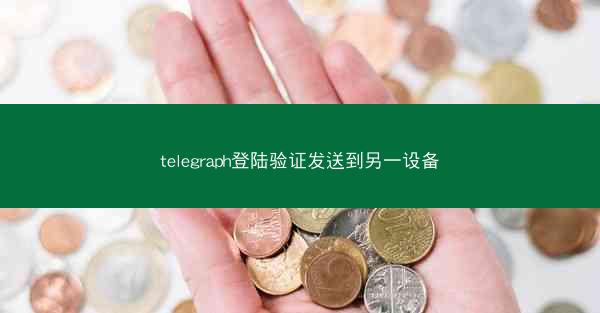 telegraph登陆验证发送到另一设备