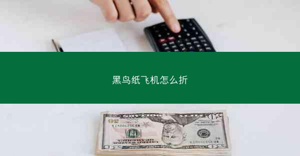 黑鸟纸飞机怎么折