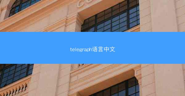 telegraph语言中文
