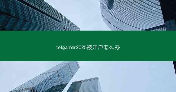 telgamer2025被开户怎么办
