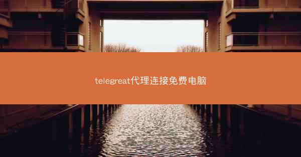 telegreat代理连接免费电脑