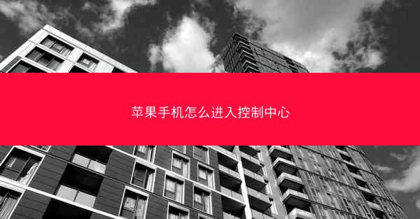 苹果手机怎么进入控制中心