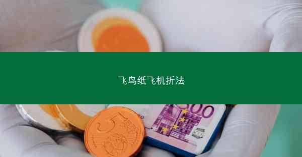 飞鸟纸飞机折法