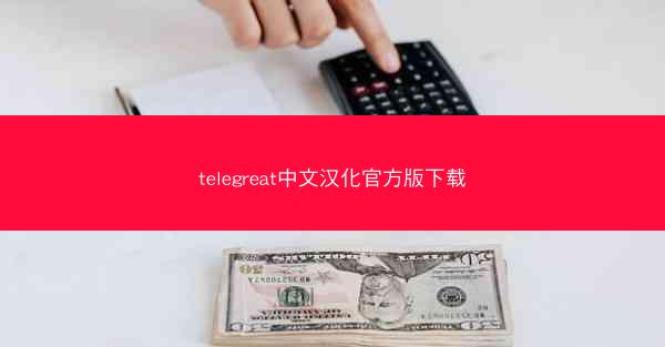 telegreat中文汉化官方版下载
