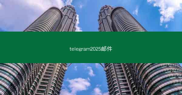 telegram2025邮件