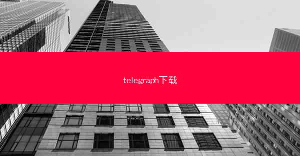 telegraph下载