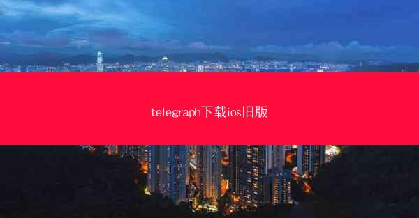 telegraph下载ios旧版