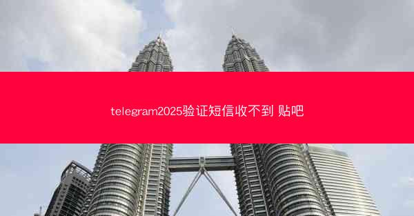 telegram2025验证短信收不到 贴吧