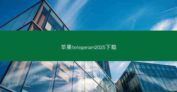 苹果telegeram2025下载