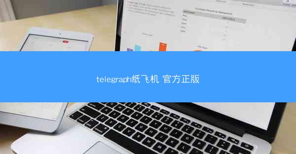 telegraph纸飞机 官方正版