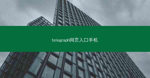 telegraph网页入口手机