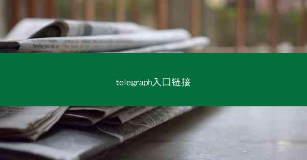 telegraph入口链接