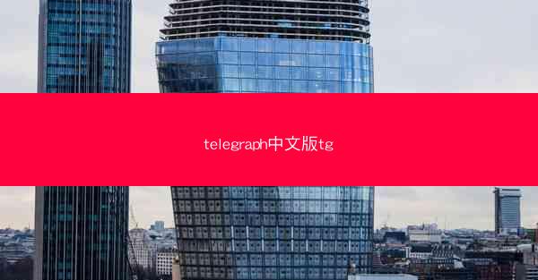 telegraph中文版tg