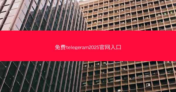 免费telegeram2025官网入口