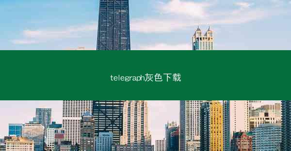 telegraph灰色下载