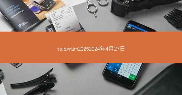 telegram20252024年4月27日