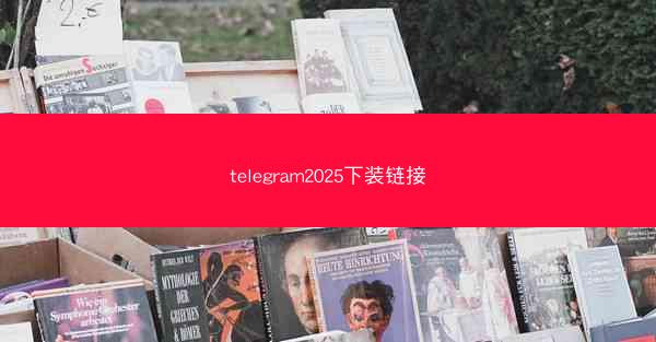 telegram2025下装链接