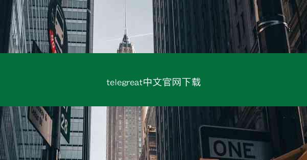 telegreat中文官网下载