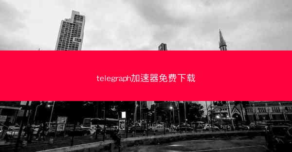 telegraph加速器免费下载