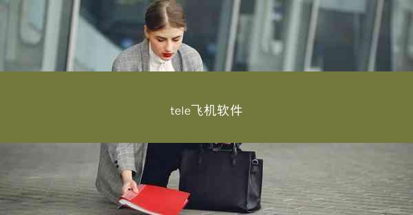 tele飞机软件