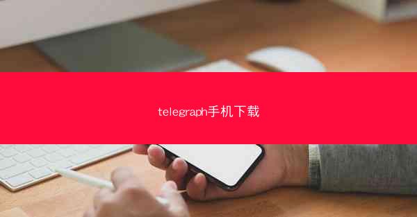 telegraph手机下载