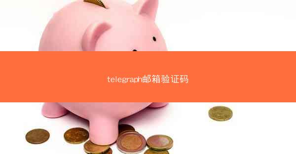 telegraph邮箱验证码