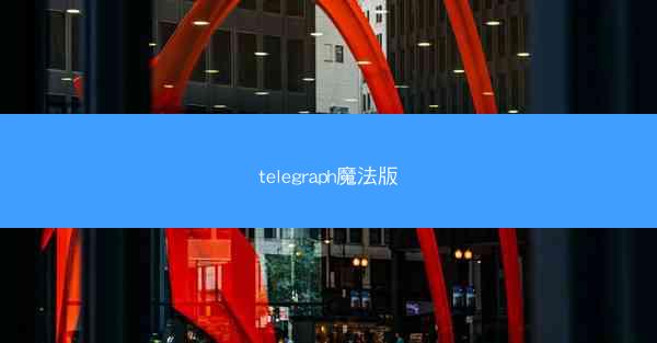 telegraph魔法版