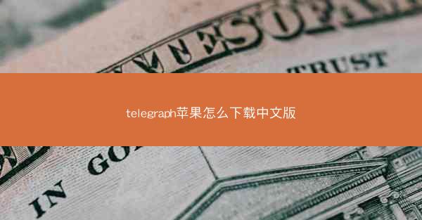 telegraph苹果怎么下载中文版