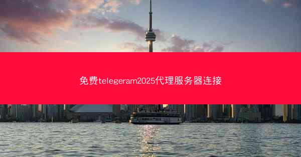 免费telegeram2025代理服务器连接