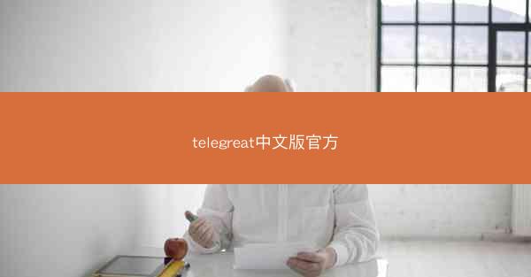 telegreat中文版官方