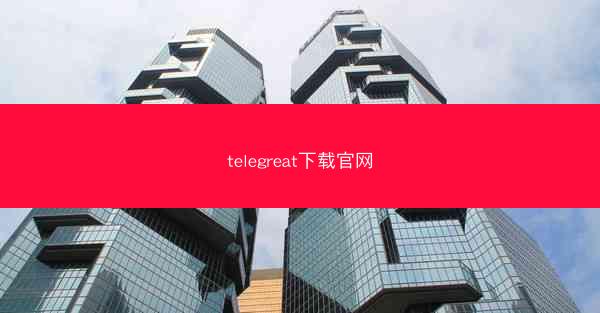 telegreat下载官网