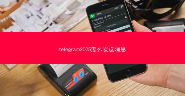 telegram2025怎么发送消息