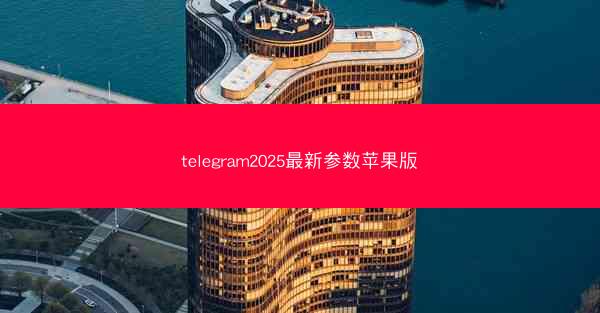 telegram2025最新参数苹果版