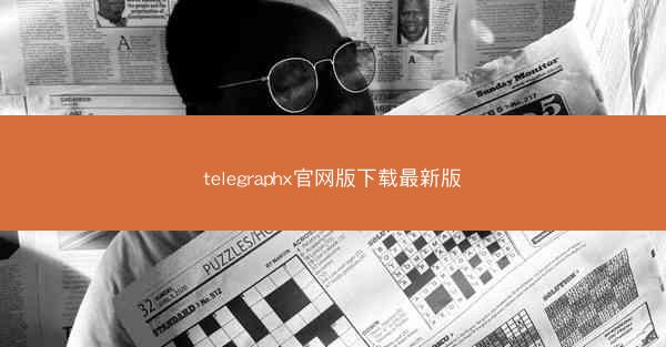 telegraphx官网版下载最新版
