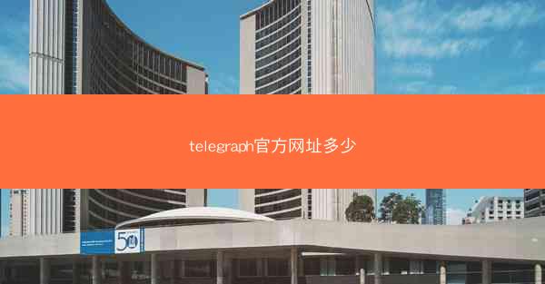 telegraph官方网址多少