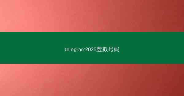 telegram2025虚拟号码