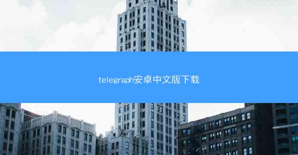 telegraph安卓中文版下载
