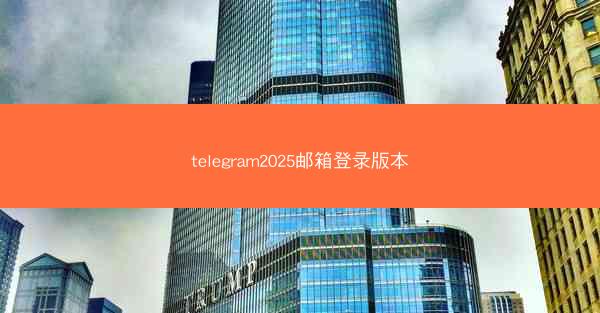telegram2025邮箱登录版本