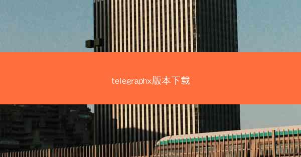 telegraphx版本下载