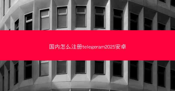 国内怎么注册telegeram2025安卓